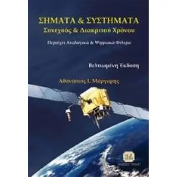 Σήματα και συστήματα συνεχούς και διακριτού χρόνου