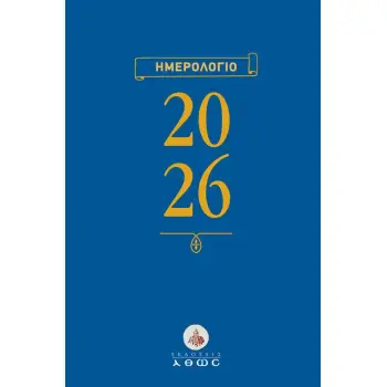 Ημερολόγιο 2026