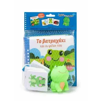 ΤΟ ΒΑΤΡΑΧΑΚΙ ΚΑΙ ΟΙ ΦΙΛΟΙ ΤΟΥ