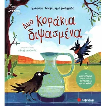 ΔΥΟ ΚΟΡΑΚΙΑ ΔΙΨΑΣΜΕΝΑ