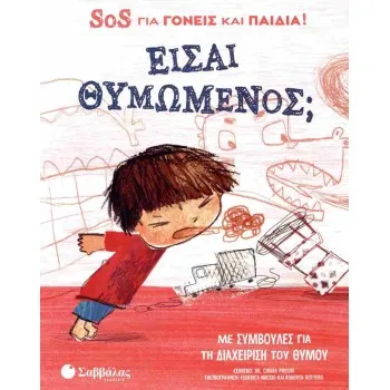 Είσαι θυμωμένος;