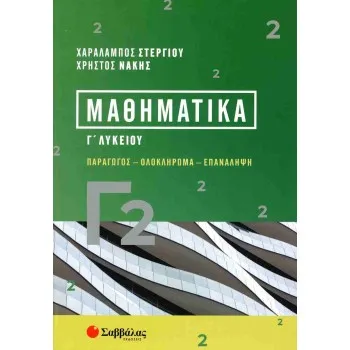 MΑΘΗΜΑΤΙΚΑ Γ2