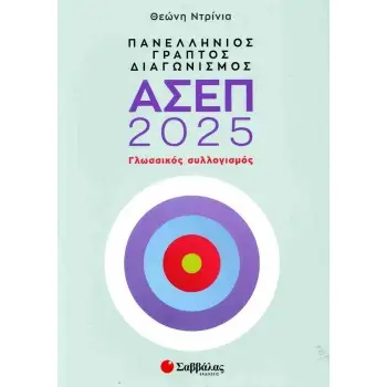ΠΑΝΕΛΛΗΝΙΟΣ ΓΡΑΠΤΟΣ ΔΙΑΓΩΝΙΣΜΟΣ ΑΣΕΠ 2025| ΓΛΩΣΣΙΚΟΣ ΣΥΛΛΟΓΙΣΜΟΣ