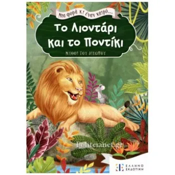 ΤΟ ΛΙΟΝΤΑΡΙ ΚΑΙ ΤΟ ΠΟΝΤΙΚΙ