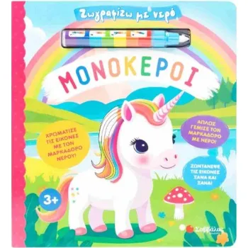 ΖΩΓΡΑΦΙΖΩ ΜΕ ΝΕΡΟ: ΜΟΝΟΚΕΡΟΙ