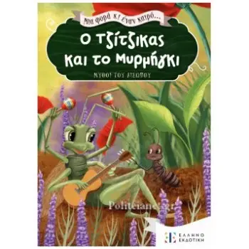 Ο ΤΖΙΤΖΙΚΑΣ ΚΑΙ ΤΟ ΜΥΡΜΗΓΚΙ
