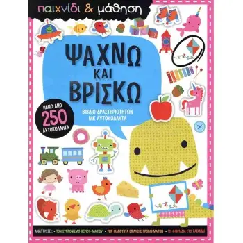 ΨΑΧΝΩ ΚΑΙ ΒΡΙΣΚΩ