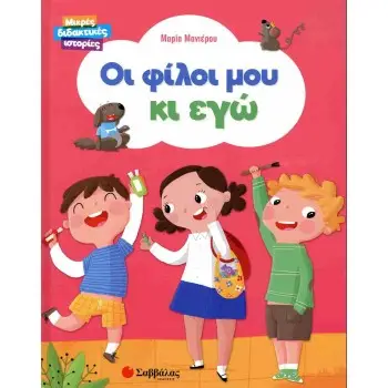 Οι φίλοι μου κι εγώ