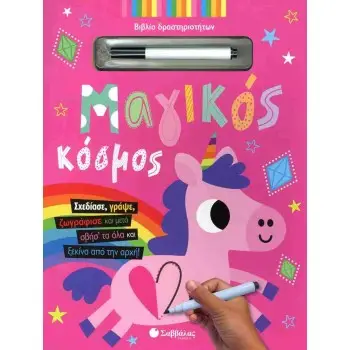 ΜΑΓΙΚΟΣ ΚΟΣΜΟΣ