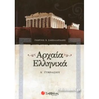 ΑΡΧΑΙΑ ΕΛΛΗΝΙΚΑ Α΄ ΓΥΜΝΑΣΙΟΥ