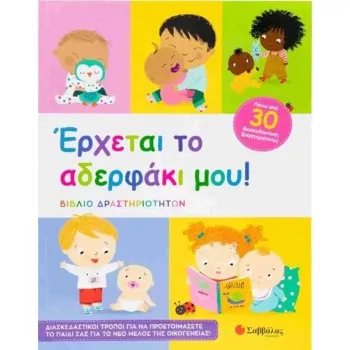 'Ερχεται το αδερφάκι μου!