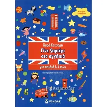 ΓΙΝΕ ΞΕΦΤΕΡΙ ΣΤΑ ΑΓΓΛΙΚΑ ΓΙΑ ΠΑΙΔΙΑ 4-7 ΕΤΩΝ