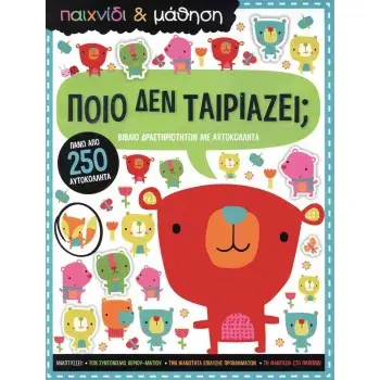 ΠΟΙΟ ΔΕΝ ΤΑΙΡΙΑΖΕΙ;