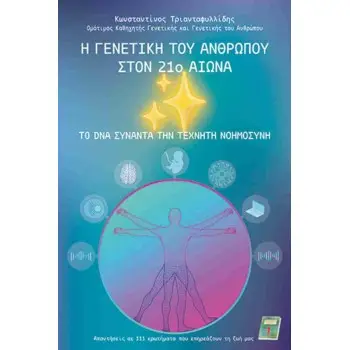 Η γενετική του ανθρώπου στον 21ο αιώνα