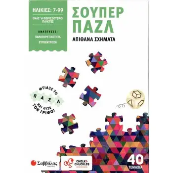 Σούπερ παζλ: Απίθανα σχήματα