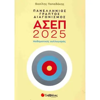 ΠΑΝΕΛΛΗΝΙΟΣ ΓΡΑΠΤΟΣ ΔΙΑΓΩΝΙΣΜΟΣ ΑΣΕΠ 2025| ΜΑΘΗΜΑΤΙΚΟ ΣΥΛΛΟΓΙΣΜΟΣ