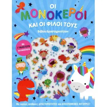 ΟΙ ΜΟΝΟΚΕΡΟΙ ΚΑΙ ΟΙ ΦΙΛΟΙ ΤΟΥΣ