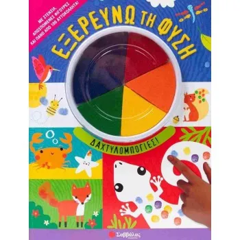 Εξερευνώ τη φύση ΔΑΧΤΥΛΟΜΠΟΓΙΕΣ Από 3 ετών