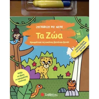 ΖΩΓΡΑΦΙΖΩ ΜΕ ΝΕΡΟ:  ΤΑ ΖΩΑ