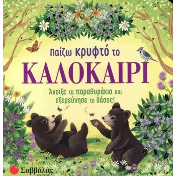 Παίζω κρυφτό το καλοκαίρι
