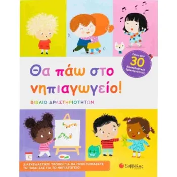 Θα πάω στο νηπιαγωγείο! Από 4 ετών