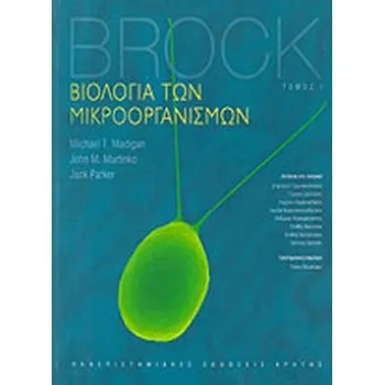BROCK: ΒΙΟΛΟΓΙΑ ΤΩΝ ΜΙΚΡΟΟΡΓΑΝΙΣΜΩΝ (ΠΡΩΤΟΣ ΤΟΜΟΣ)