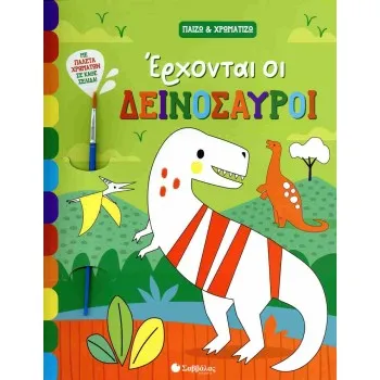 ΕΡΧΟΝΤΑΙ ΟΙ ΔΕΙΝΟΣΑΥΡΟΙ