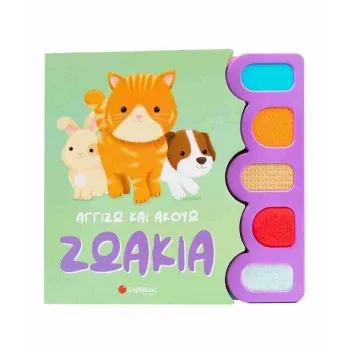 Αγγίζω και ακούω: Ζωάκια
