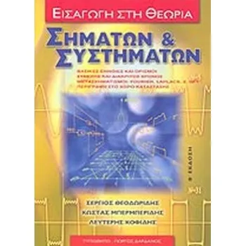 ΕΙΣΑΓΩΓΗ ΣΤΗ ΘΕΩΡΙΑ ΣΗΜΑΤΩΝ ΚΑΙ ΣΥΣΤΗΜΑΤΩΝΒΑΣΙΚΕΣ ΕΝΝΟΙΕΣ ΚΑΙ ΟΡΙΣΜΟΙ
