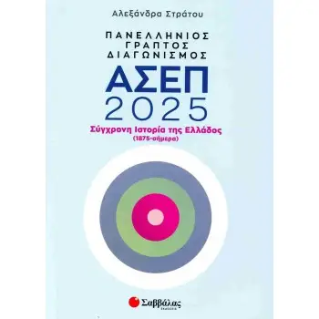 Πανελλήνιος γραπτός διαγωνισμός ΑΣΕΠ 2025: Σύγχρονη Ιστορία της Ελλάδος (1875-σήμερα)