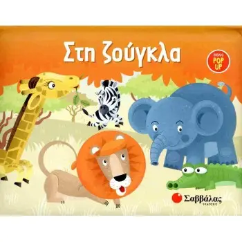 ΣΤΗ ΖΟΥΓΚΛΑ( POP UP)