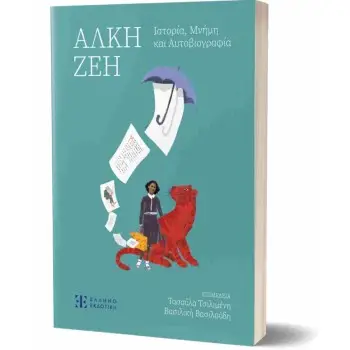 ΑΛΚΗ ΖΕΗ ΙΣΤΟΡΙΑ ΜΝΗΜΗ ΚΑΙ ΑΥΤΟΒΙΟΓΡΑΦΙΑ