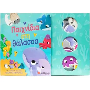 Παιχνίδια στη θάλασσα