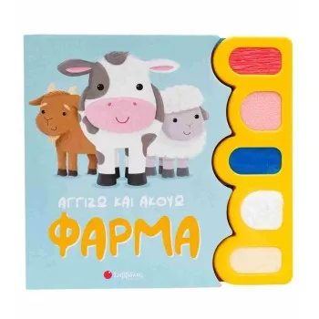 Αγγίζω και ακούω: Φάρμα