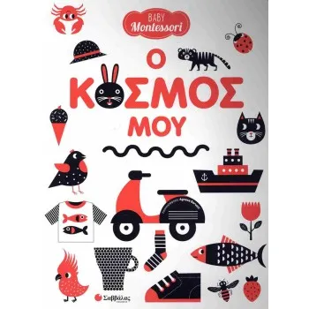 Baby Montessori: Ο κόσμος μου