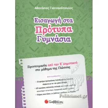Εισαγωγή στα Πρότυπα Γυμνάσια: Προετοιμασία από την Ε΄ Δημοτικού στο μάθημα της Γλώσσας