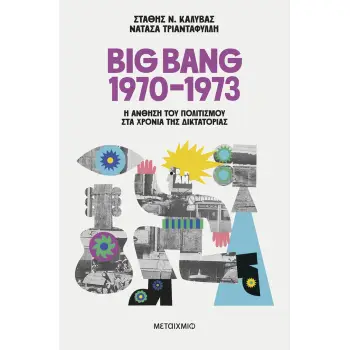 BIG BANG 1970-1973: Η ΑΝΘΗΣΗ ΤΟΥ ΠΟΛΙΤΙΣΜΟΥ ΣΤΑ ΧΡΟΝΙΑ ΤΗΣ ΔΙΚΤΑΤΟΡΙΑΣ