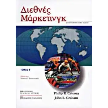ΔΙΕΘΝΕΣ ΜΑΡΚΕΤΙΝΓΚ (ΔΕΥΤΕΡΟΣ ΤΟΜΟΣ)
