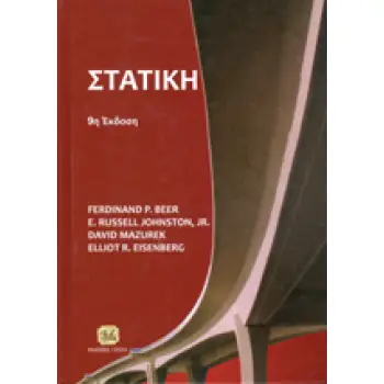 ΣΤΑΤΙΚΗ ΤΕΧΝΙΚΗ ΜΗΧΑΝΙΚΗ