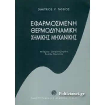 ΕΦΑΡΜΟΣΜΕΝΗ ΘΕΡΜΟΔΥΝΑΜΙΚΗ ΧΗΜΙΚΗΣ ΜΗΧΑΝΙΚΗΣ