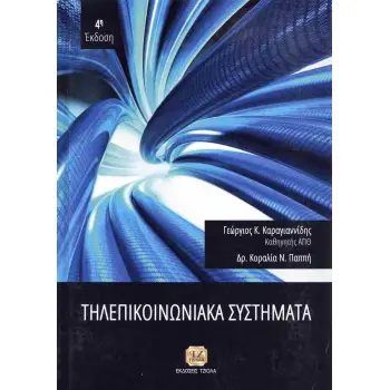 ΤΗΛΕΠΙΚΟΙΝΩΝΙΑΚΑ ΣΥΣΤΗΜΑΤΑ