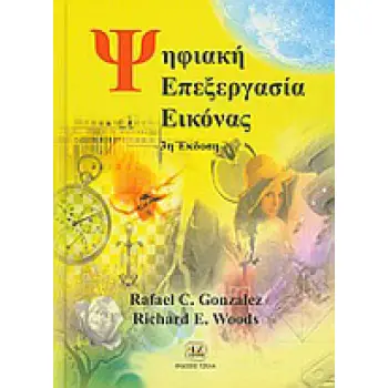 ΨΗΦΙΑΚΗ ΕΠΕΞΕΡΓΑΣΙΑ ΕΙΚΟΝΑΣ