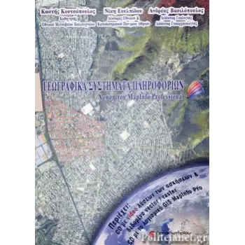 ΓΕΩΓΡΑΦΙΚΑ ΣΥΣΤΗΜΑΤΑ ΠΛΗΡΟΦΟΡΙΩΝ (+CD)