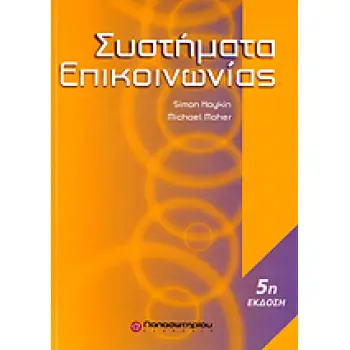 Συστήματα Επικοινωνίας, 5η Έκδοση