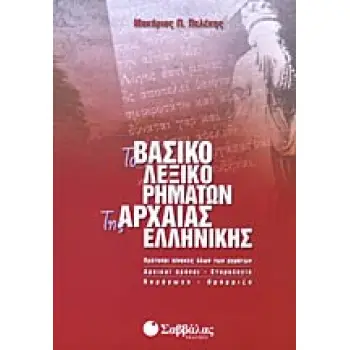 Το βασικό λεξικό ρημάτων της Αρχαίας Ελληνικής