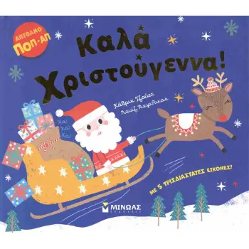 Καλά Χριστούγεννα!