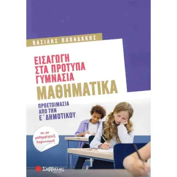 Μαθηματικά, εισαγωγή στα πρότυπα γυμνάσια