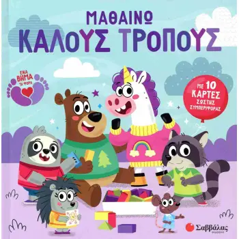 Μαθαίνω καλούς τρόπους (σκληρόδετη έκδοση)