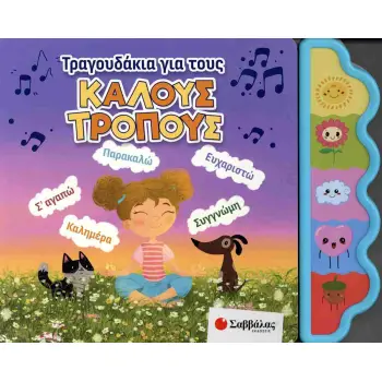 Τραγουδάκια για τους καλούς τρόπους (σκληρόδετη έκδοση)