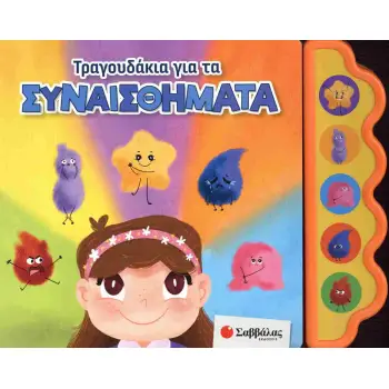 Τραγουδάκια για τα συναισθήματα